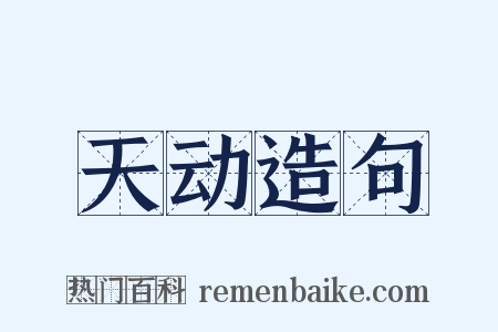 天动造句是什么意思的图片